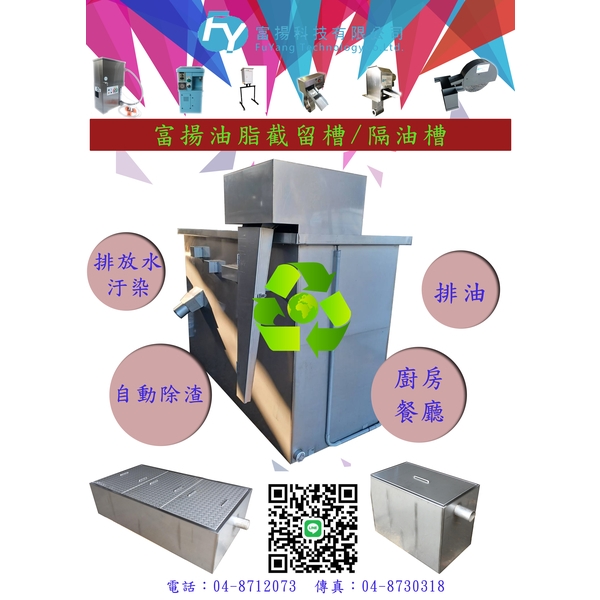 多人餐廳廚房菜渣油脂分離設備,富揚科技有限公司