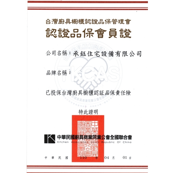 證書-承鈺住宅設備有限公司