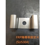 FRP格柵板固定片 , 廟口工程行