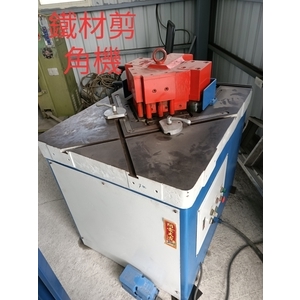 鐵材剪角機