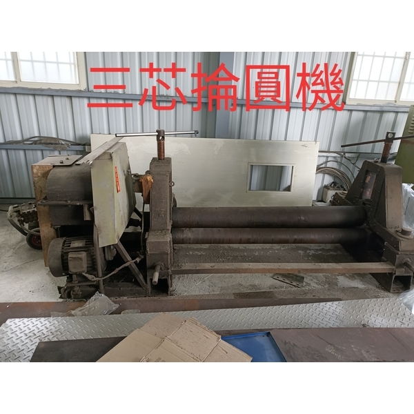 三芯掄圓機,廟口工程行