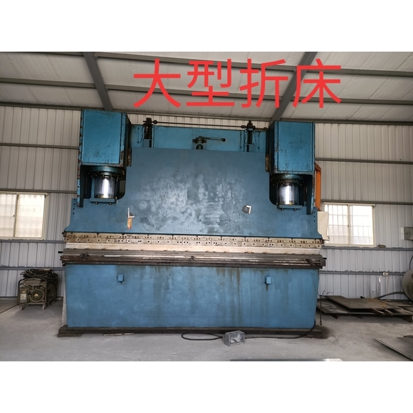 大型折床 大型折床,廟口工程行