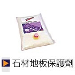 石材地板保護劑 , 正順清潔社