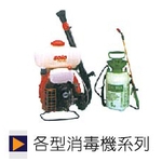 各行消毒機系列 , 正順清潔社