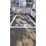 親子停車格劃線 - 全成油漆工程行