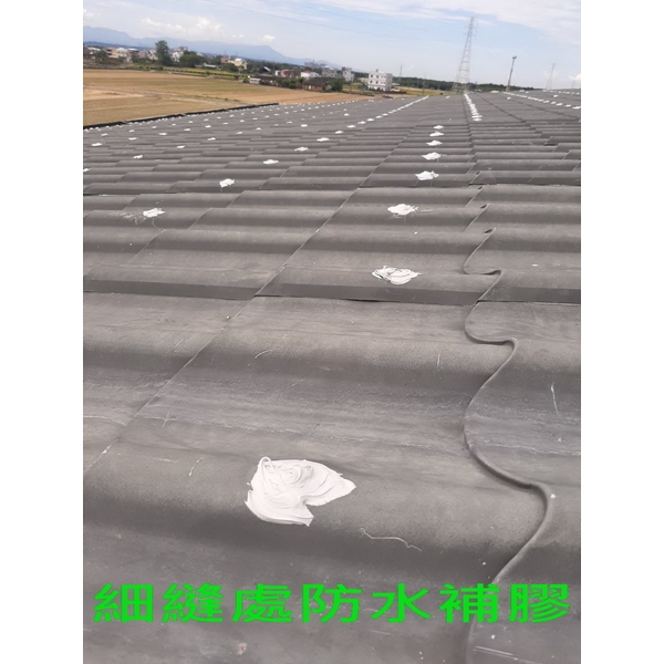 鐵皮浪板補強細縫處防水補膠