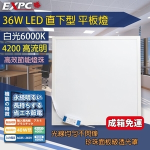 EXPC　LED 36W  平板燈 , 珈美有限公司