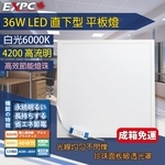 EXPC　LED 36W  平板燈