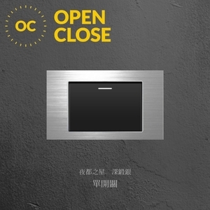 OPEN CLOSE 開關插座【單開關】 - 深鍛銀 , open close
