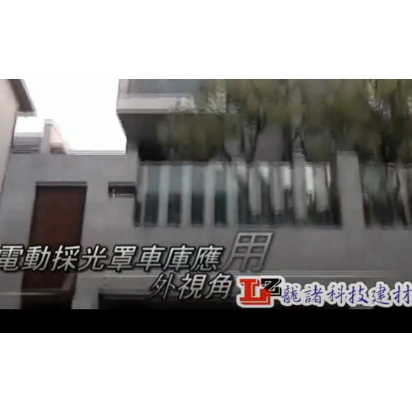 車庫型電動採光罩應用實例