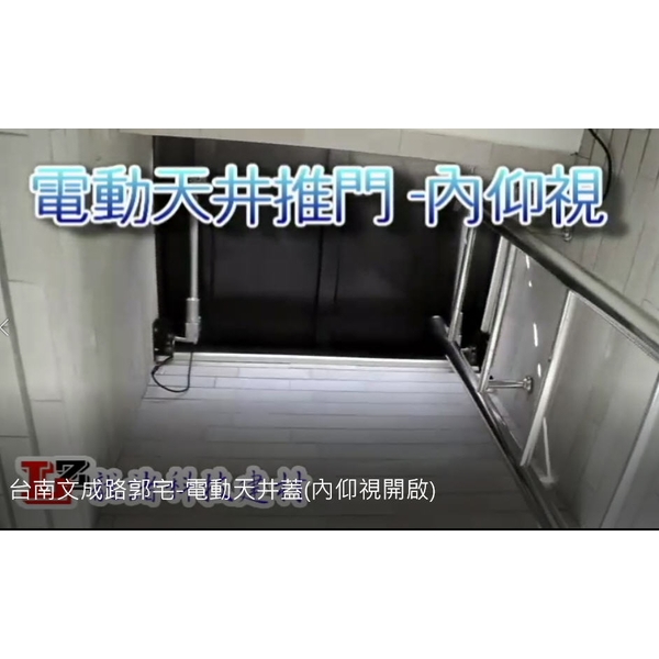台南文成路郭宅-電動天井蓋(內仰視開啟) 台南文成路郭宅-電動天井蓋(內仰視開啟)