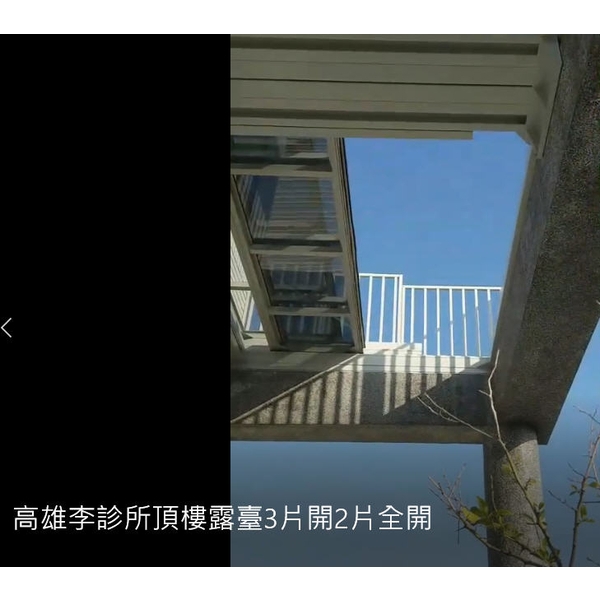 高雄李診所頂樓露臺3片開2片全開