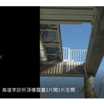 高雄李診所頂樓露臺3片開2片全開