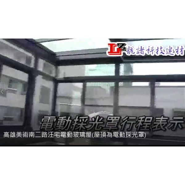 高雄美術南二路汪宅電動玻璃屋(屋頂為電動採光罩)