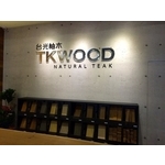 木板展示架；鐵件 , 棨專工業有限公司