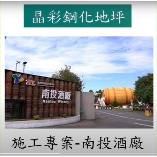 南投酒廠新建地坪,佳淂榮實業有限公司