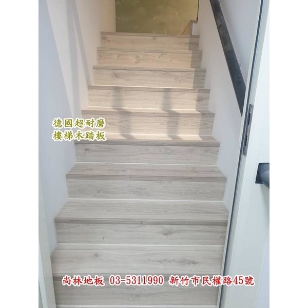 德國超耐磨樓梯木踏板施工,尚林工程行