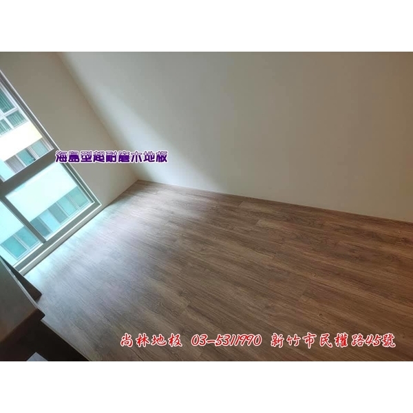 海島型超耐磨木地板施工-尚林工程行