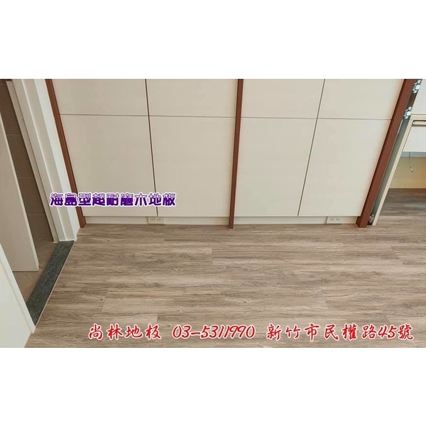 海島型超耐磨木地板施工-尚林工程行