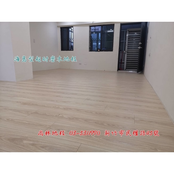 海島型超耐磨木地板施工-尚林工程行