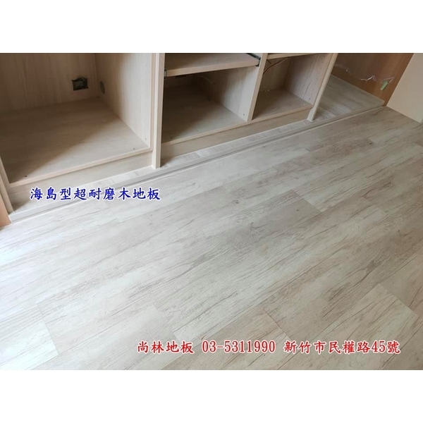 海島型超耐磨木地板施工,尚林工程行