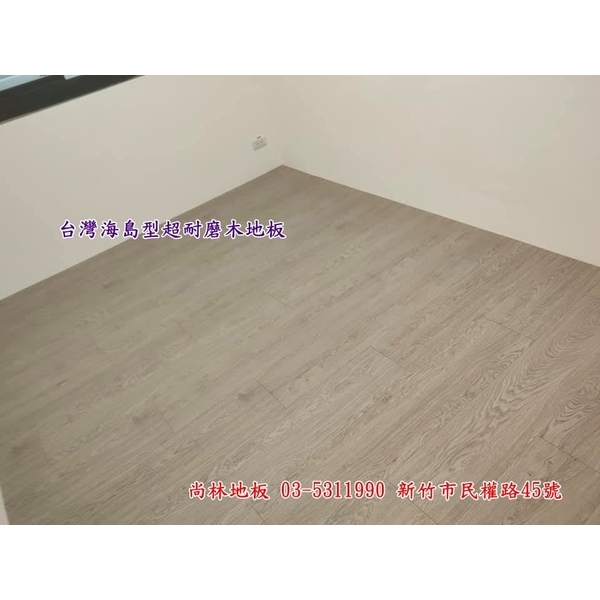 台灣海島型超耐磨木地板施工 台灣海島型超耐磨木地板施工-尚林工程行