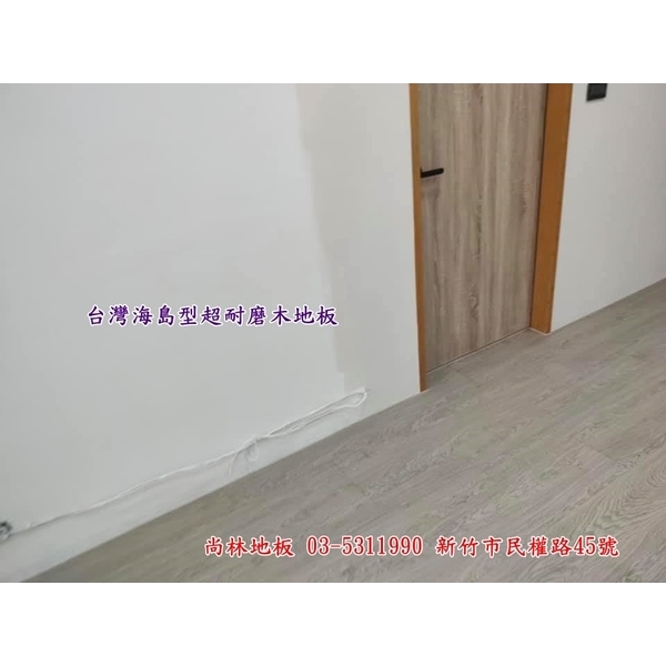 台灣海島型超耐磨木地板施工 台灣海島型超耐磨木地板施工-尚林工程行