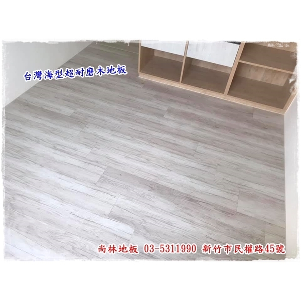 台灣海島型超耐磨木地板施工 台灣海島型超耐磨木地板施工-尚林工程行