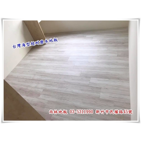 台灣海島型超耐磨木地板施工 台灣海島型超耐磨木地板施工-尚林工程行