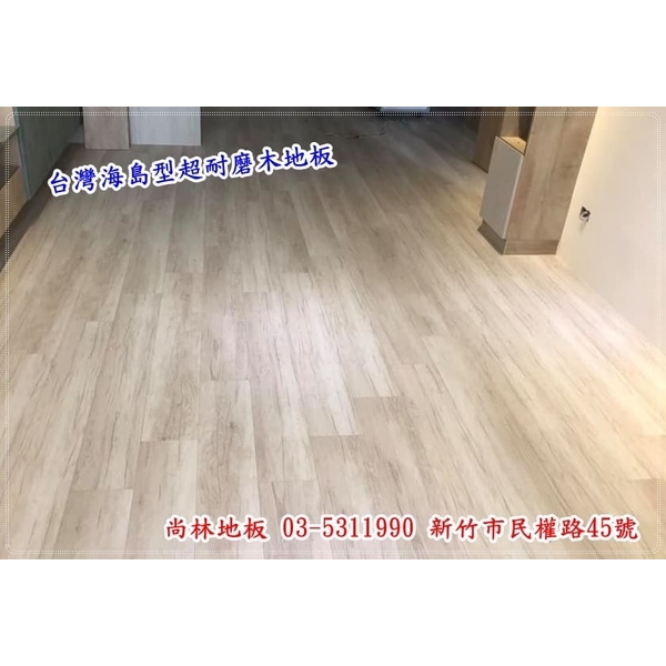 台灣海島型超耐磨木地板施工 台灣海島型超耐磨木地板施工-尚林工程行