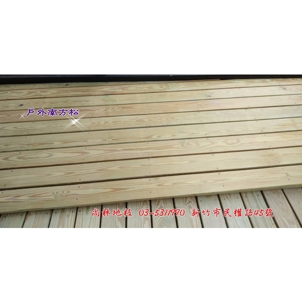 戶外南方松-尚林工程行