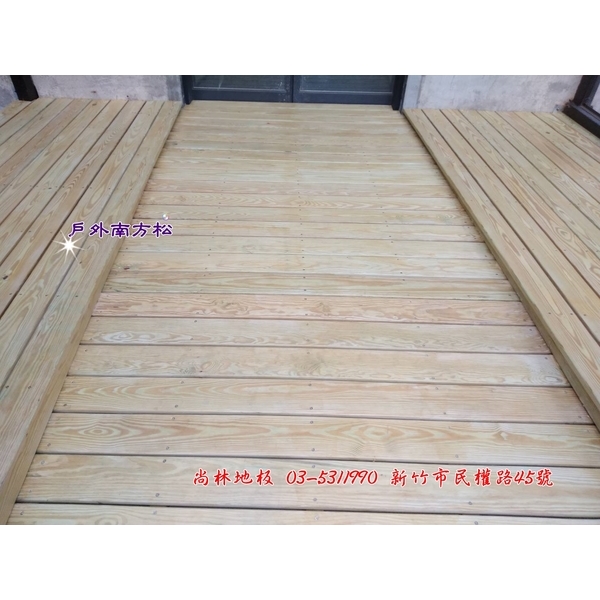 戶外南方松,尚林工程行