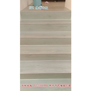 SPC樓梯踏板