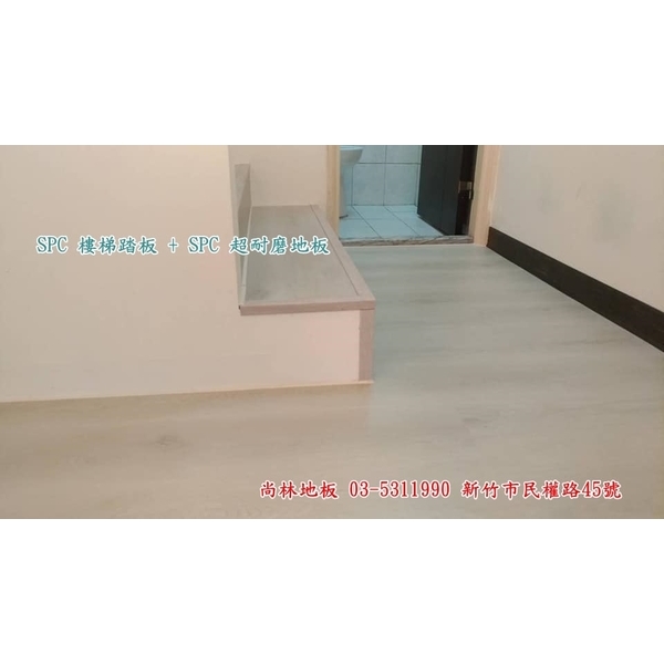 SPC樓梯踏板 SPC樓梯踏板-尚林工程行