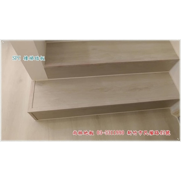 SPC樓梯踏板 SPC樓梯踏板-尚林工程行