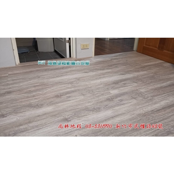 MIT海島型超耐磨木地板-尚林工程行