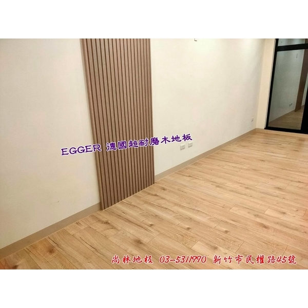 EGGER德國超耐磨木地板-尚林工程行