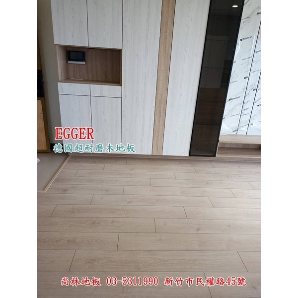 EGGER德國超耐磨木地板,尚林工程行