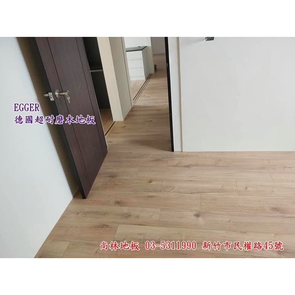 EGGER德國超耐磨木地板-尚林工程行