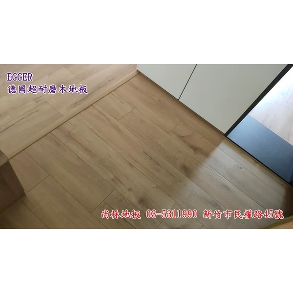 EGGER德國超耐磨木地板,尚林工程行