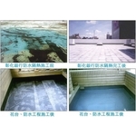 防水隔熱 - 淞河工程有限公司