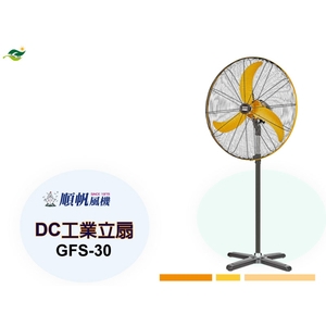 順帆DC工業立扇GFS-30,綠陽能源環保有限公司