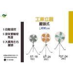 順帆工業立扇-擺頭 型號: ST-18/20/24 ;18吋,20吋,24吋 , 綠陽能源環保有限公司