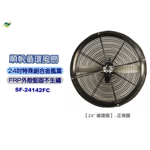 順帆24吋循環扇SF-24142FC／原廠全新／高雄大寮／綠陽／高屏經銷商 , 綠陽能源環保有限公司