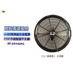 順帆24吋循環扇SF-24142FC／原廠全新／高雄大寮／綠陽／高屏經銷商 , 綠陽能源環保有限公司
