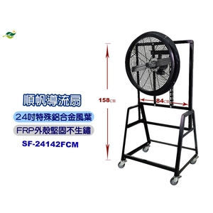 順帆24吋導流扇SF-24142FCM／原廠全新／高屏經銷商／高雄綠陽能源環保 , 綠陽能源環保有限公司