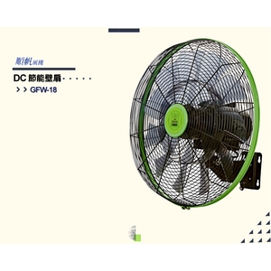 [順帆]18吋DC節能廣角遙控壁扇GFW-18／原廠全新／高屏經銷商／高雄綠陽能源環保,綠陽能源環保有限公司