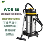 WDS-60 順帆工業用乾溼兩用吸塵器／原廠全新／高屏經銷商／高雄綠陽能源環保 , 綠陽能源環保有限公司