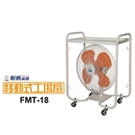 順帆移動式工場扇FMT-18／原廠全新／高屏經銷商／高雄綠陽能源環保 , 綠陽能源環保有限公司