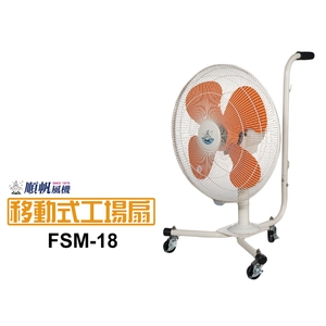 順帆移動式工場扇FSM-18／原廠全新／高屏經銷商／高雄綠陽能源環保 , 綠陽能源環保有限公司